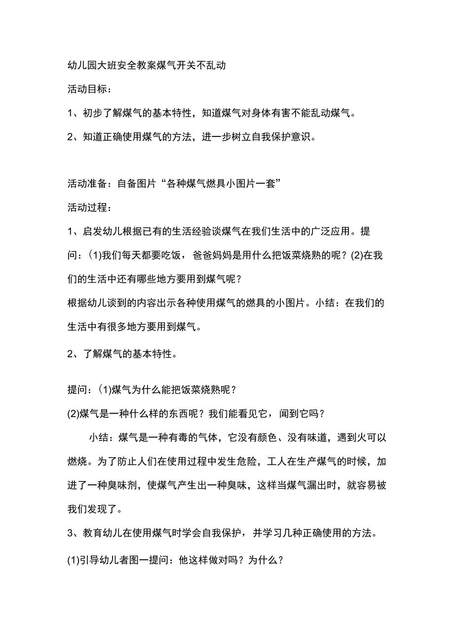 幼儿园大班安全教案煤气开关不乱动_第1页