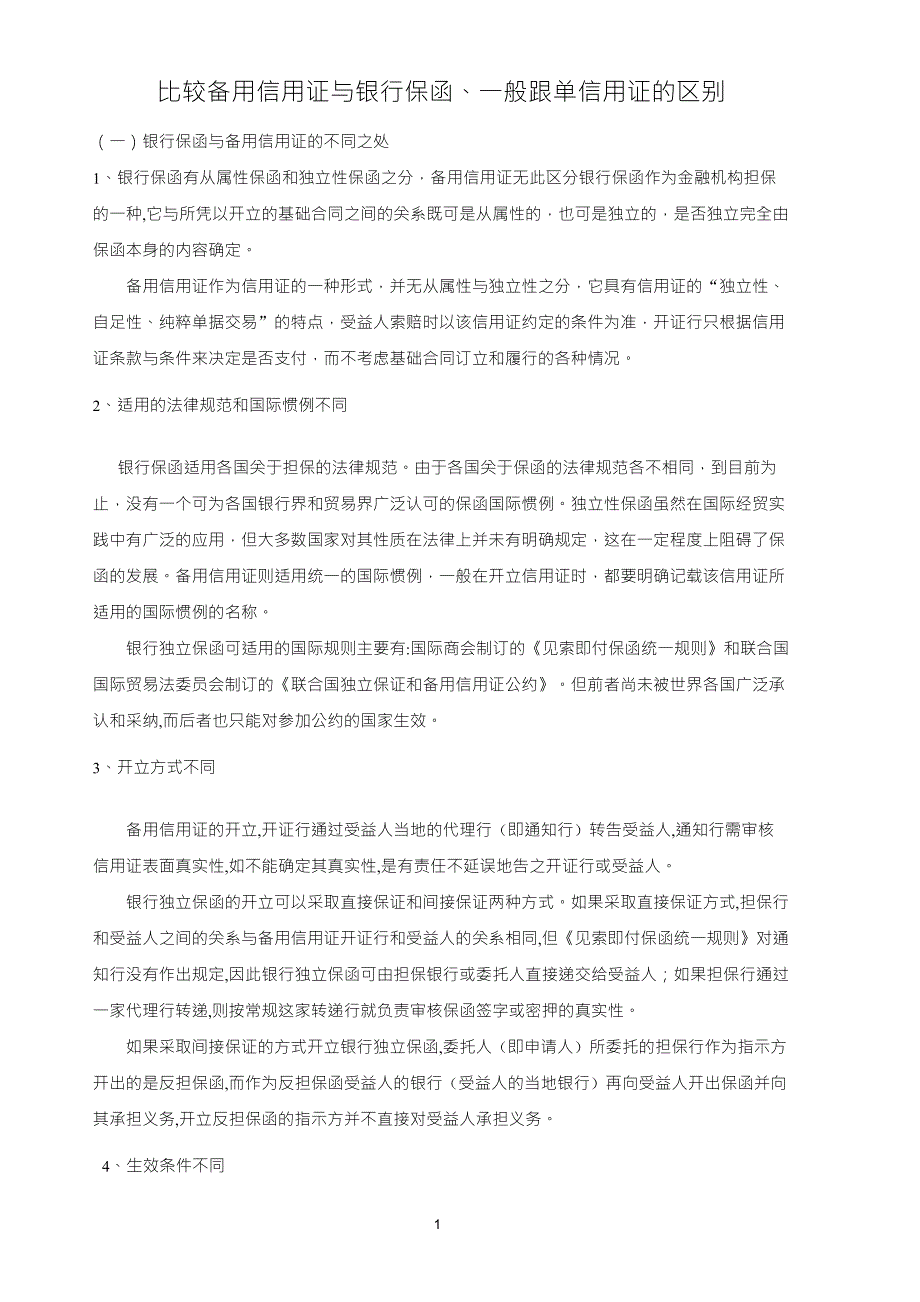 比较备用信用证与银行保函、一般跟单信用证的区别_第1页
