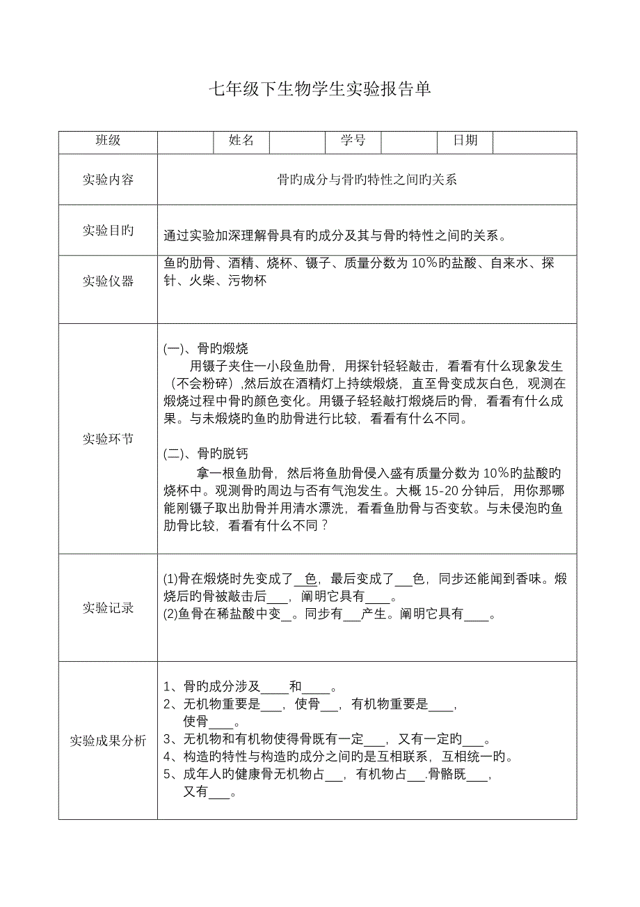 2022苏教版七年级下生物学生实验报告_第1页