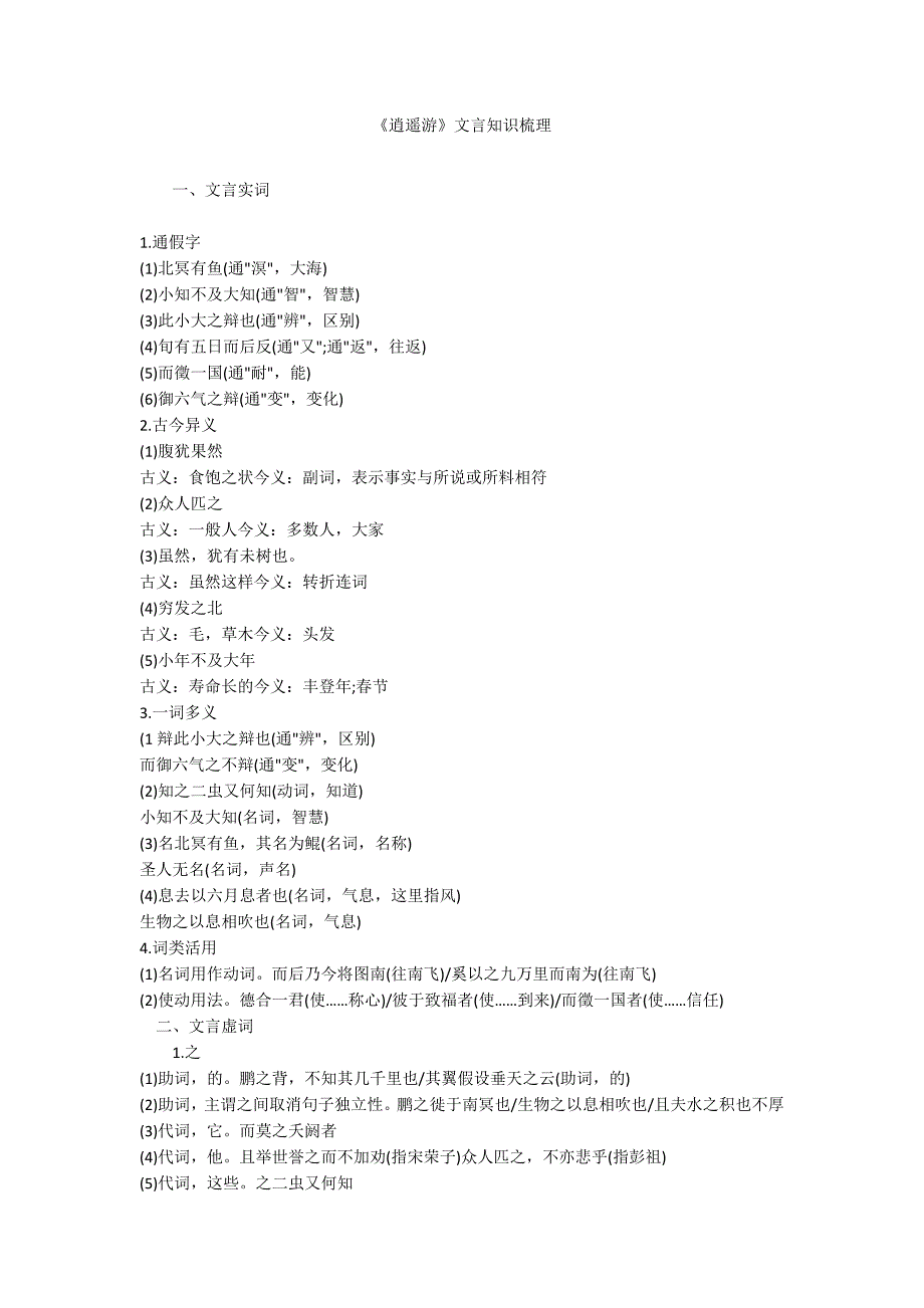 《逍遥游》文言知识梳理_第1页