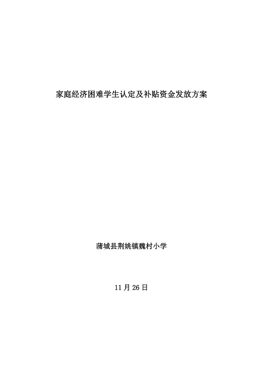 家庭经济困难学生认定及补助资金发放专题方案_第1页