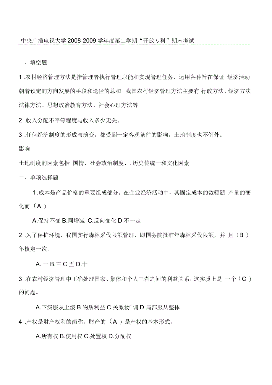 农村经济管理考习题及答案_第1页