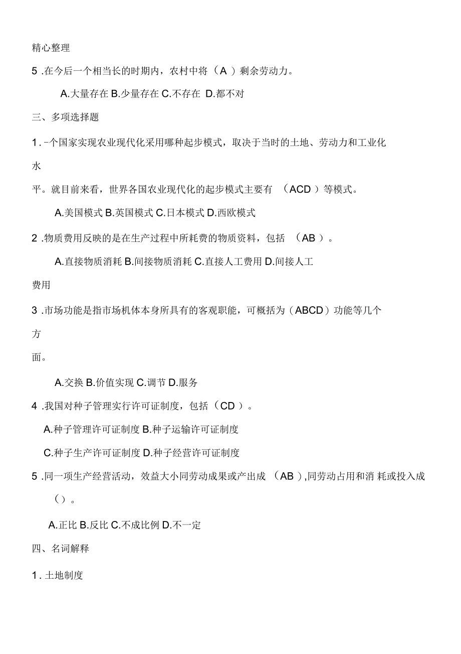 农村经济管理考习题及答案_第2页