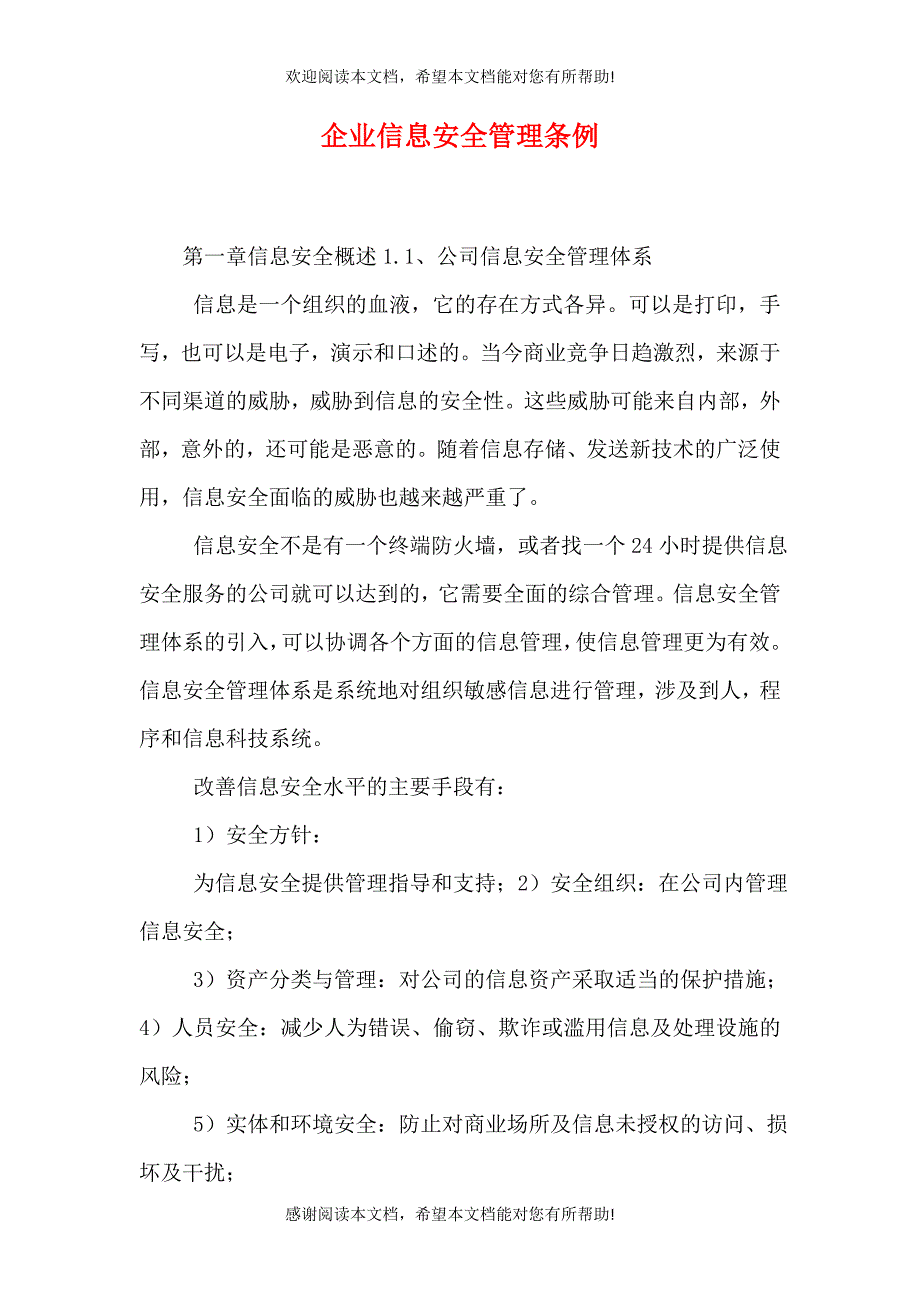 企业信息安全管理条例_第1页