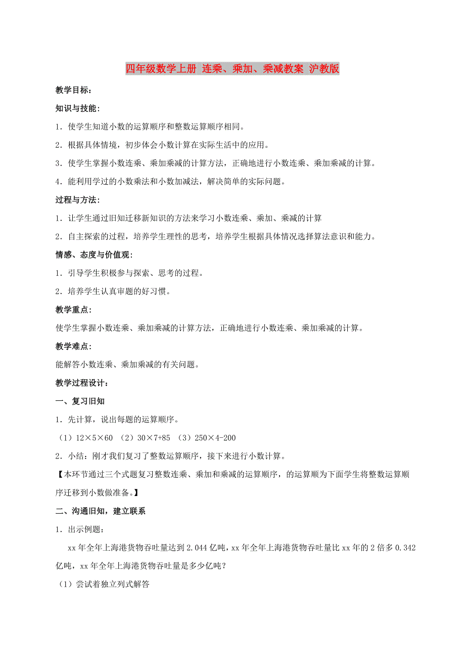 四年级数学上册 连乘、乘加、乘减教案 沪教版_第1页