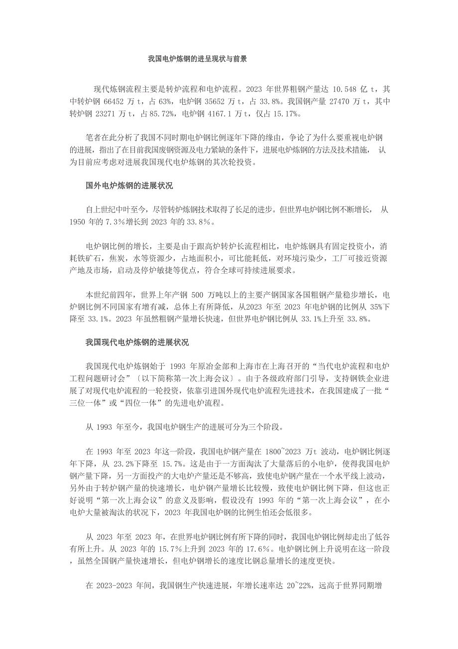 我国电炉炼钢的发展现状与前景_第1页