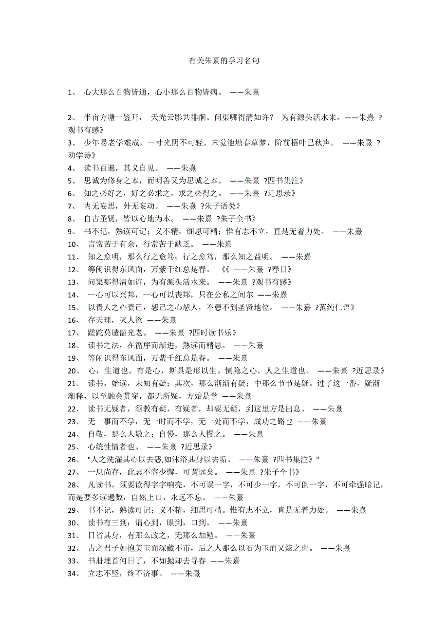 有关朱熹的学习名句_第1页