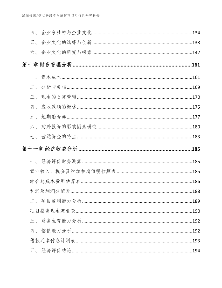 铜仁铁路专用通信项目可行性研究报告（模板范本）_第4页