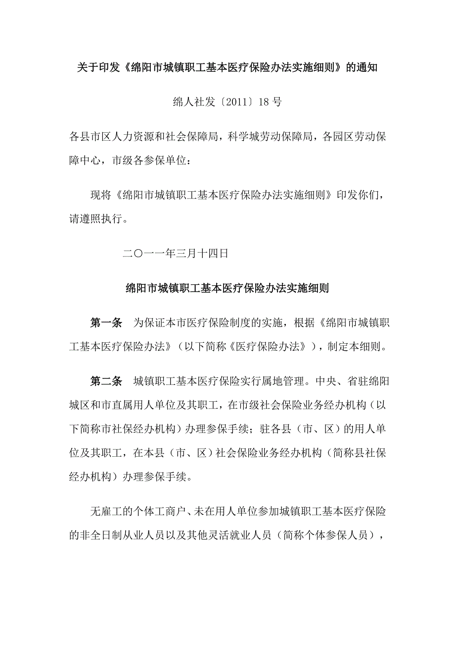 绵阳医保实施细则_第1页
