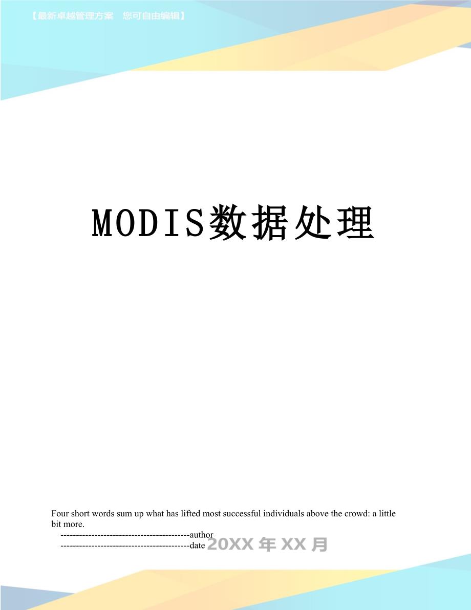 MODIS数据处理_第1页
