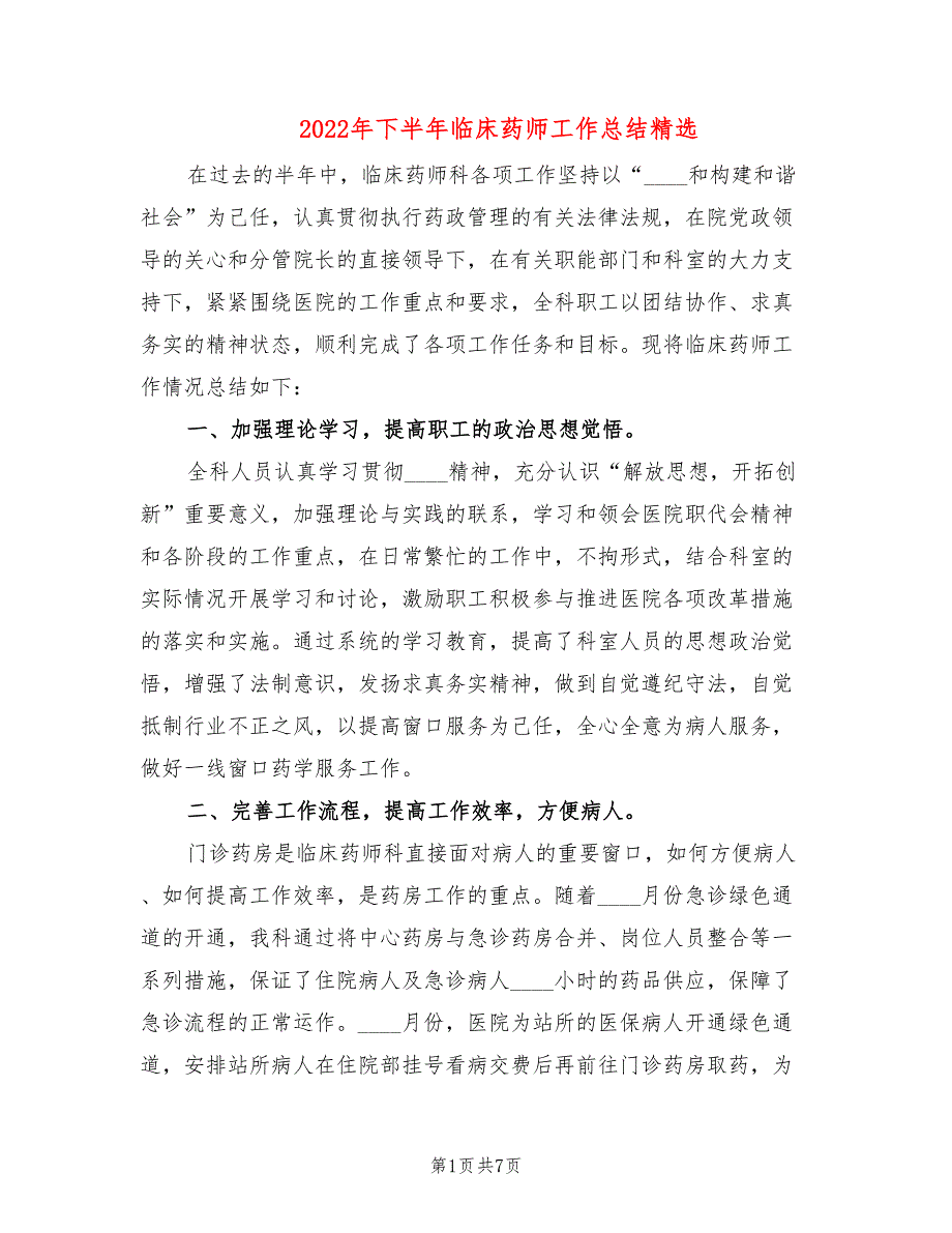 2022年下半年临床药师工作总结精选_第1页