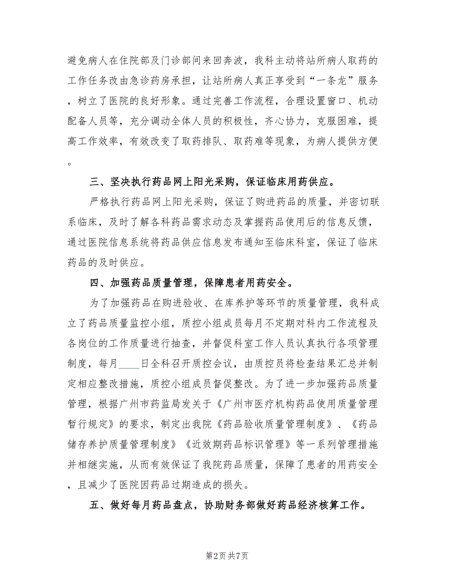 2022年下半年临床药师工作总结精选_第2页