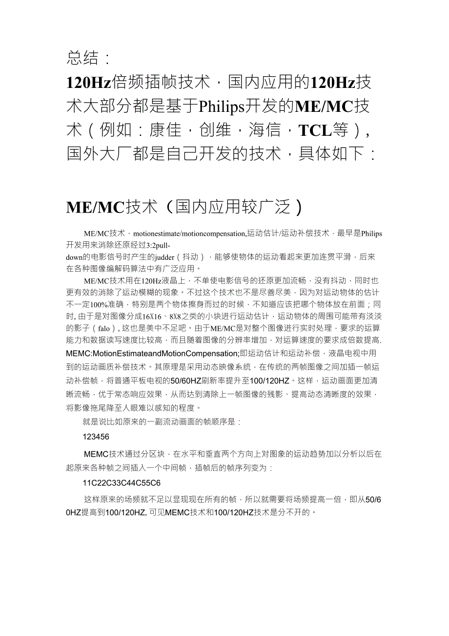 120Hz倍频插帧技术汇总_第1页