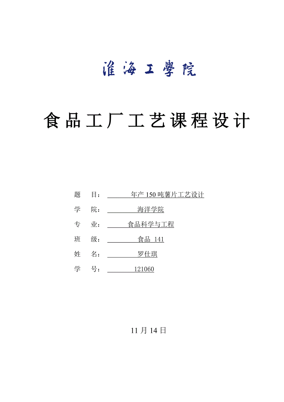 年产150吨薯片标准工艺设计_第1页