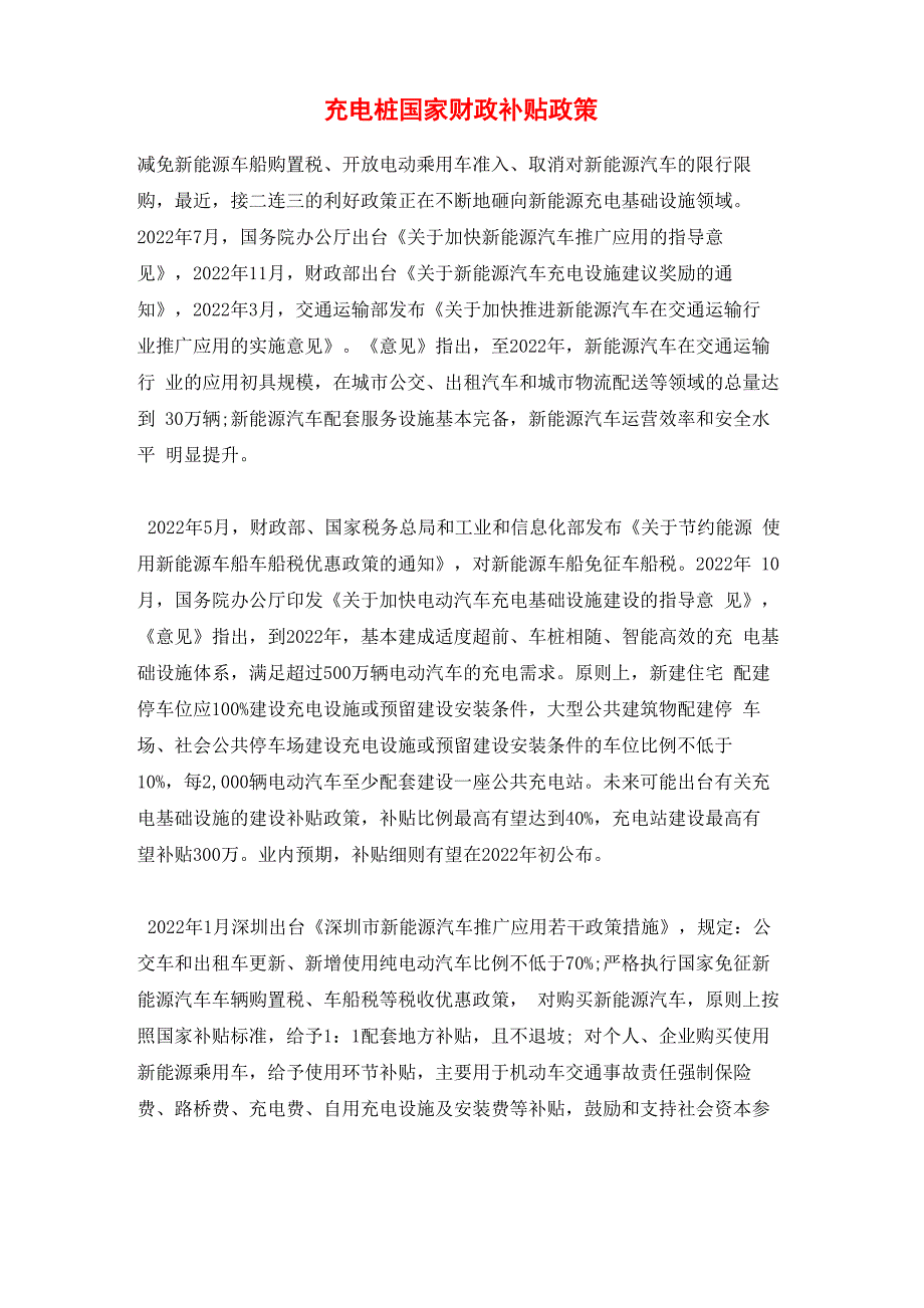 充电桩国家财政补贴政策_第1页