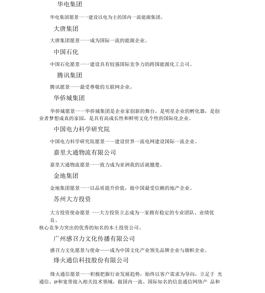 知名企业企业愿景_第4页