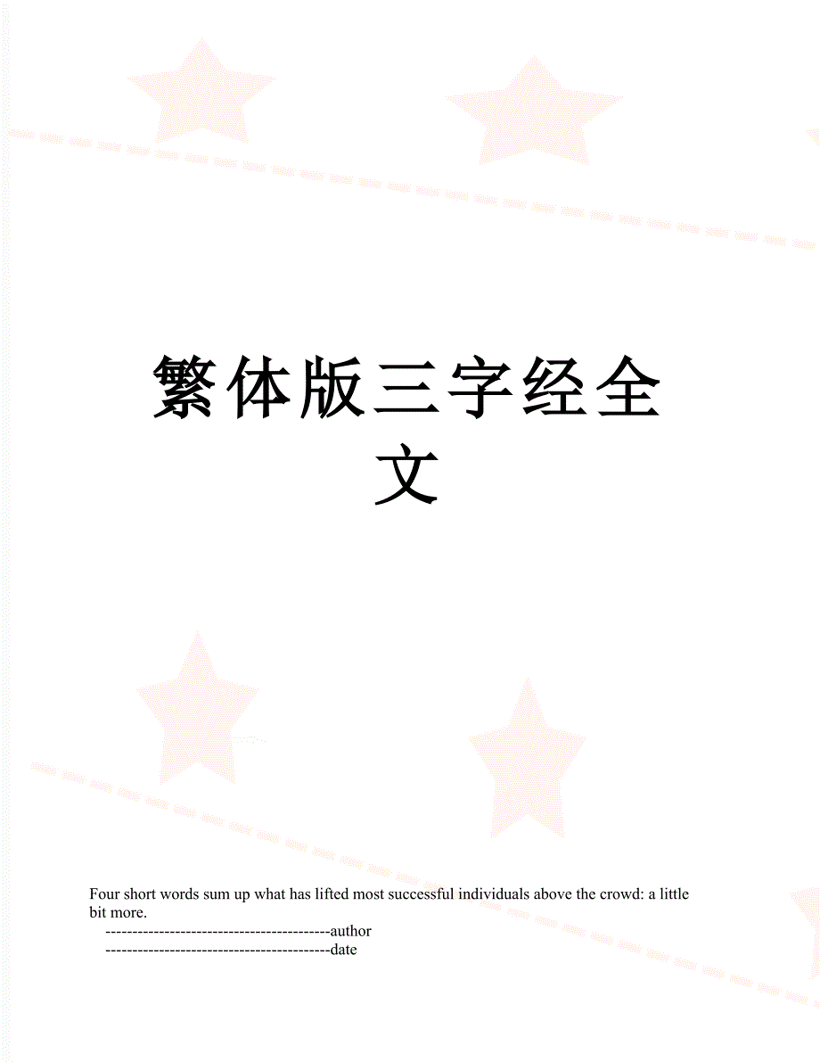 繁体版三字经全文_第1页