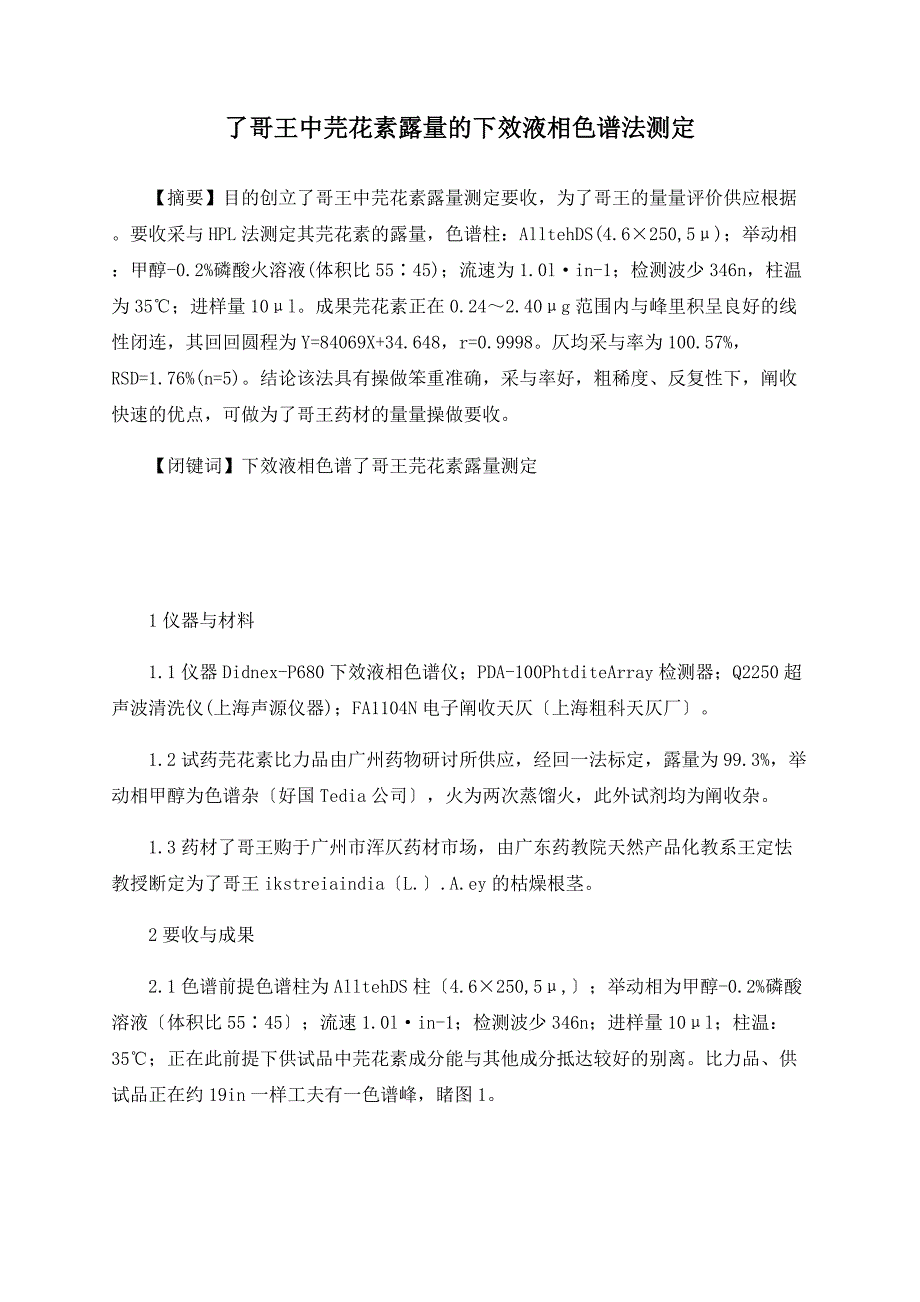 了哥王中芫花素含量的高效液相色谱法测定_第1页