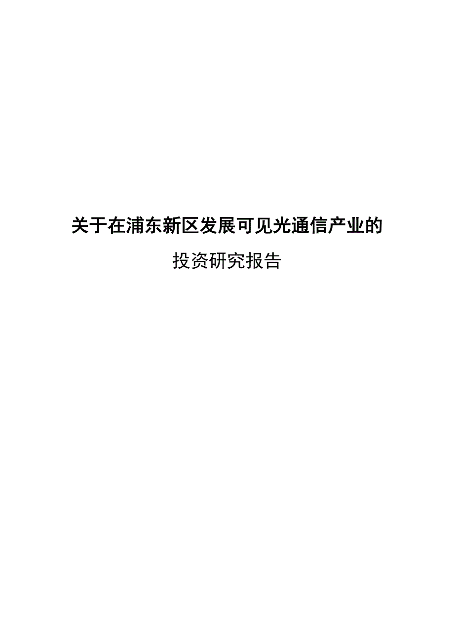 浦东新区发展可见光通信产业的投资项目报告书-dra.docx_第1页