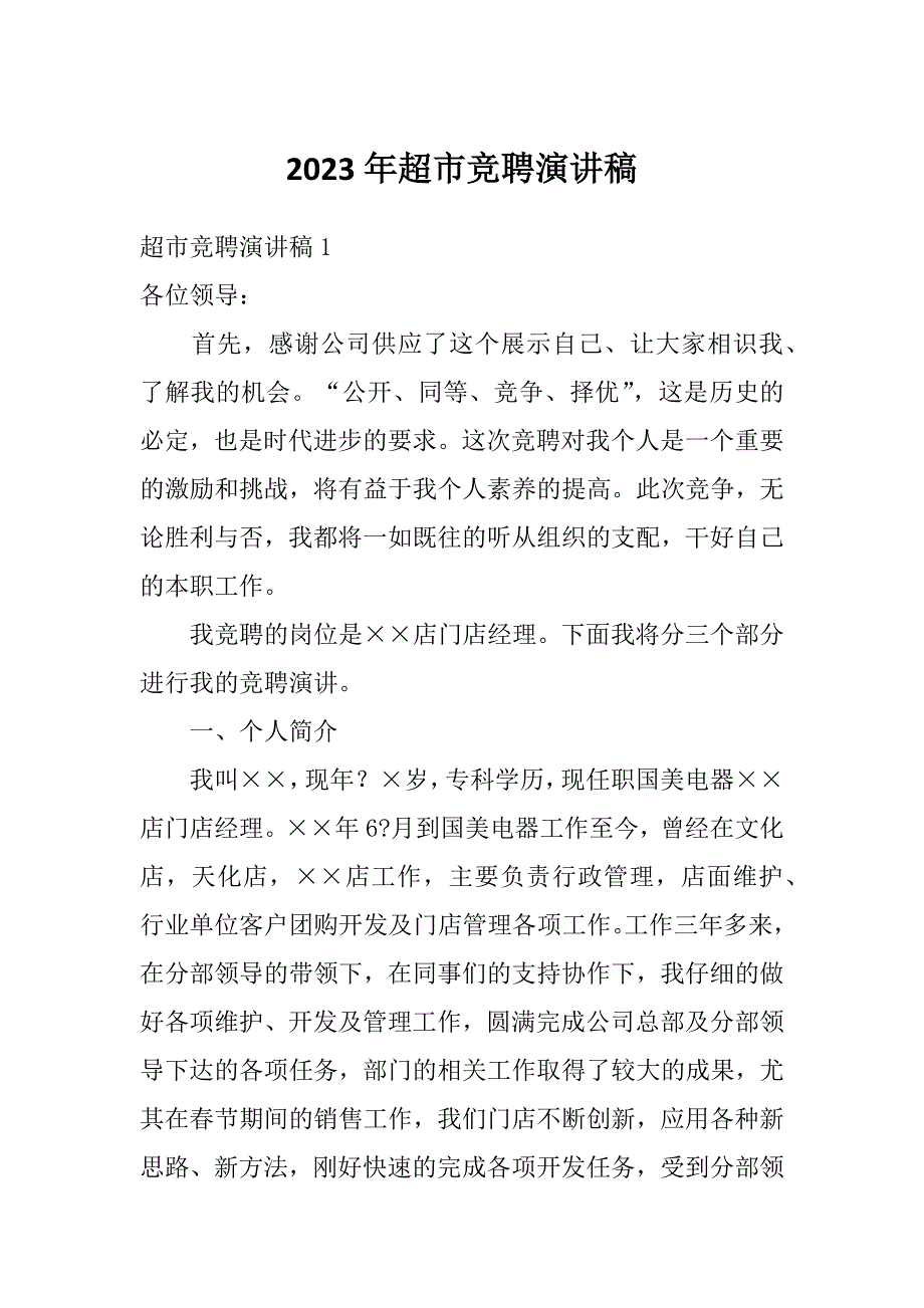 2023年超市竞聘演讲稿_第1页