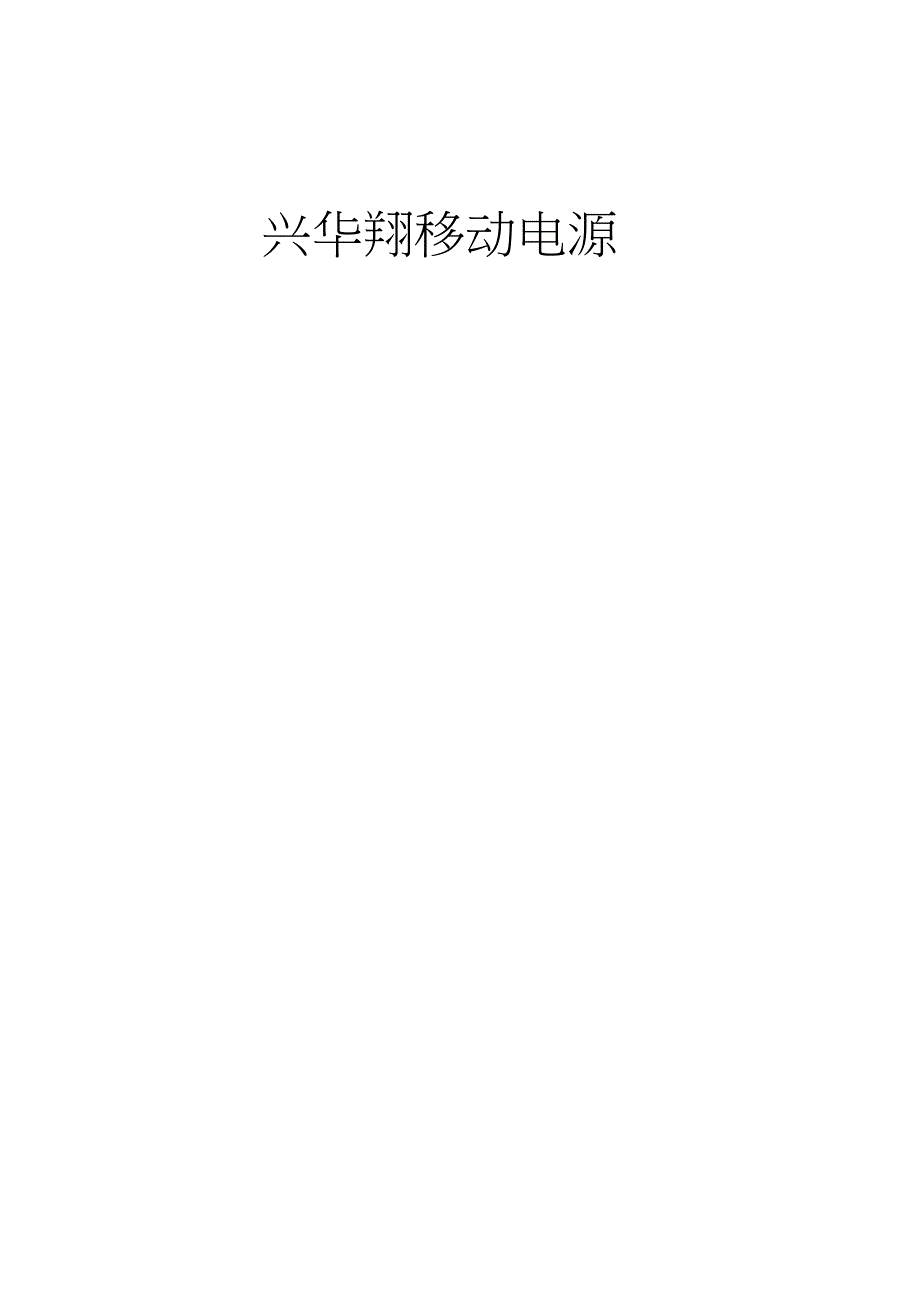 兴华翔移动电源运营方案措施_第1页