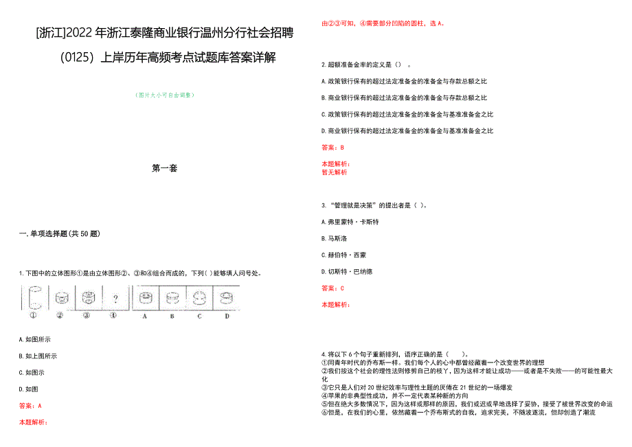 [浙江]2022年浙江泰隆商业银行温州分行社会招聘（0125）上岸历年高频考点试题库答案详解_第1页