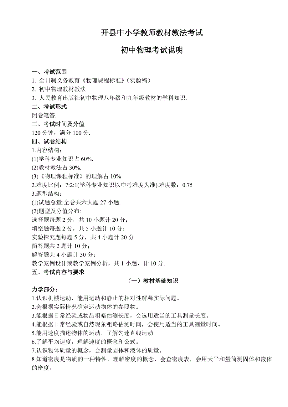 初中物理教材教法考试说明.doc_第1页