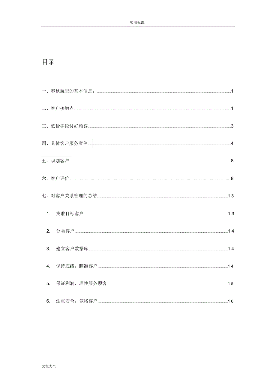 关于某春秋航空地客户关系管理系统_第2页