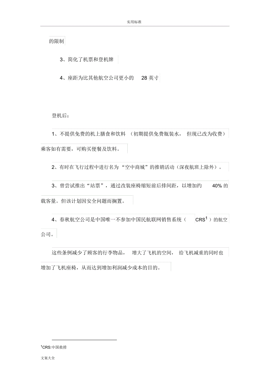 关于某春秋航空地客户关系管理系统_第4页