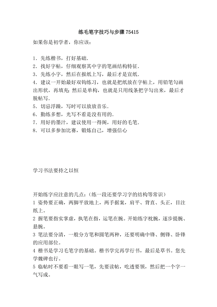 练毛笔字技巧与步骤75415(精品)_第1页