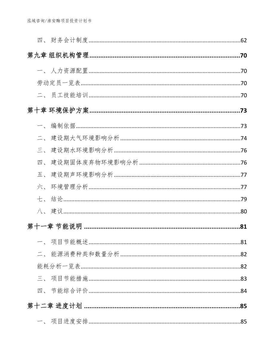 淮安酶项目投资计划书_第4页