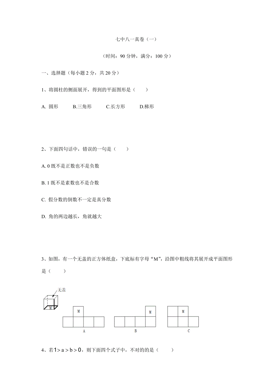 2023年七中八一小升初数学真卷_第1页