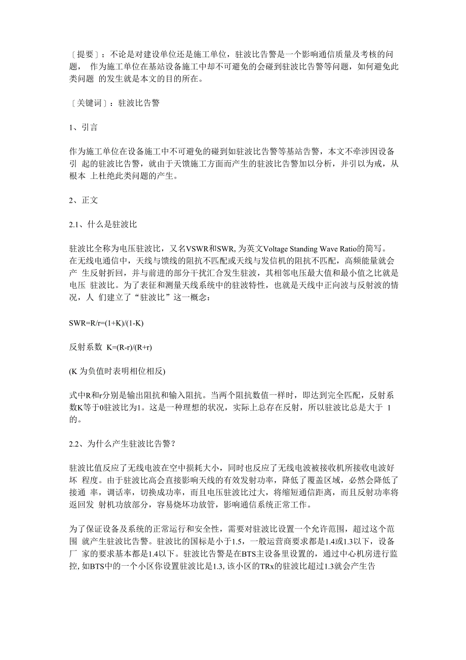 施工中基站天馈系统驻波比告警产生原因分析_第1页