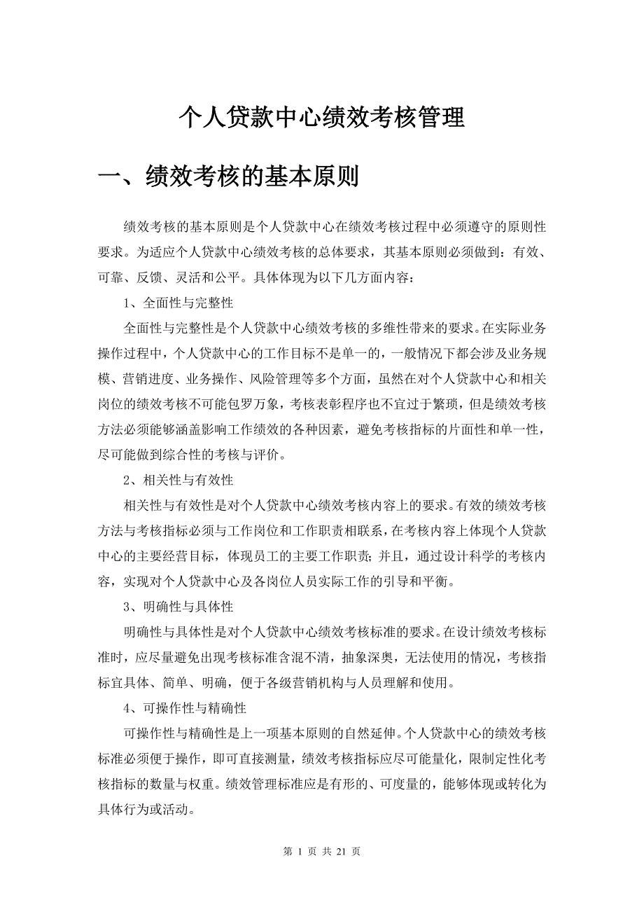个人贷款中心绩效考核管理(工行)_第1页