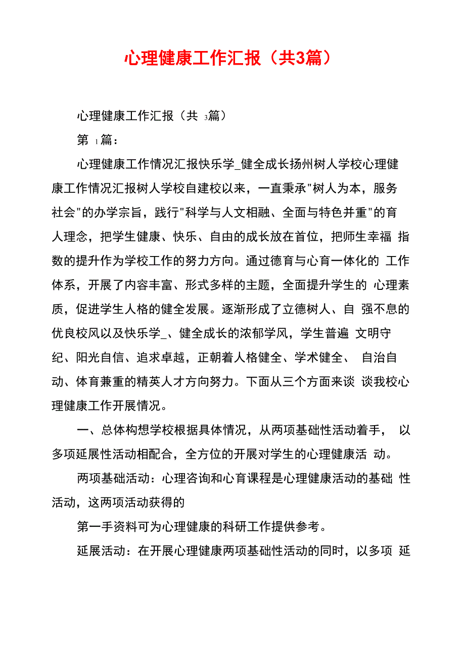 心理健康工作汇报(共3篇)_第1页