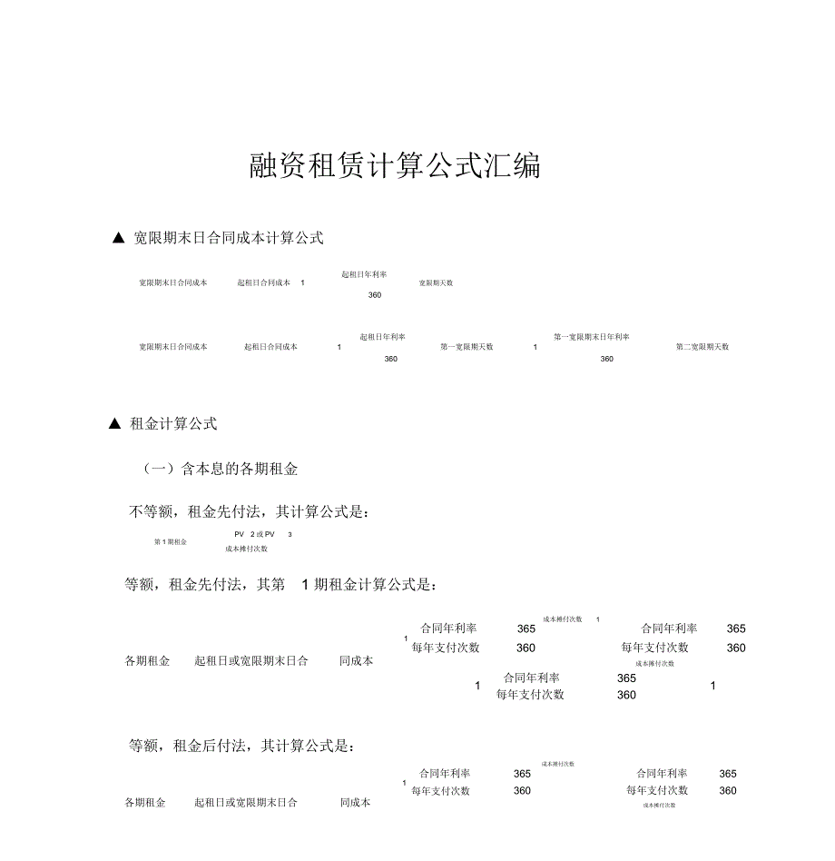 融资租赁计算公式汇编_第1页