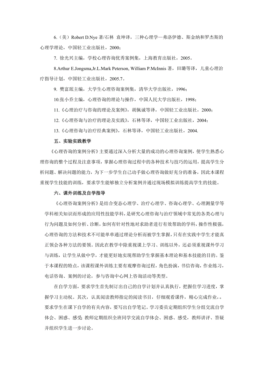 心理咨询案例分析教学大纲新_第3页