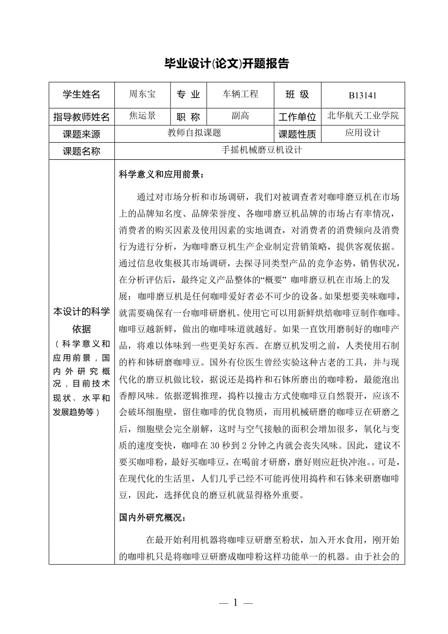 机械手摇磨豆机设计开题报告_第4页