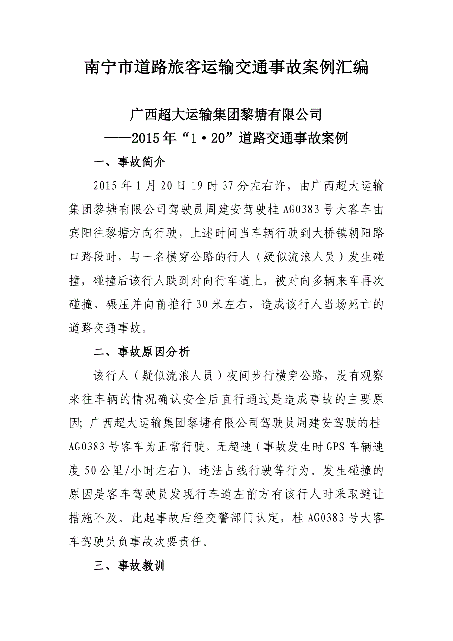 南宁市道路旅客运输交通事故汇编分析_第1页