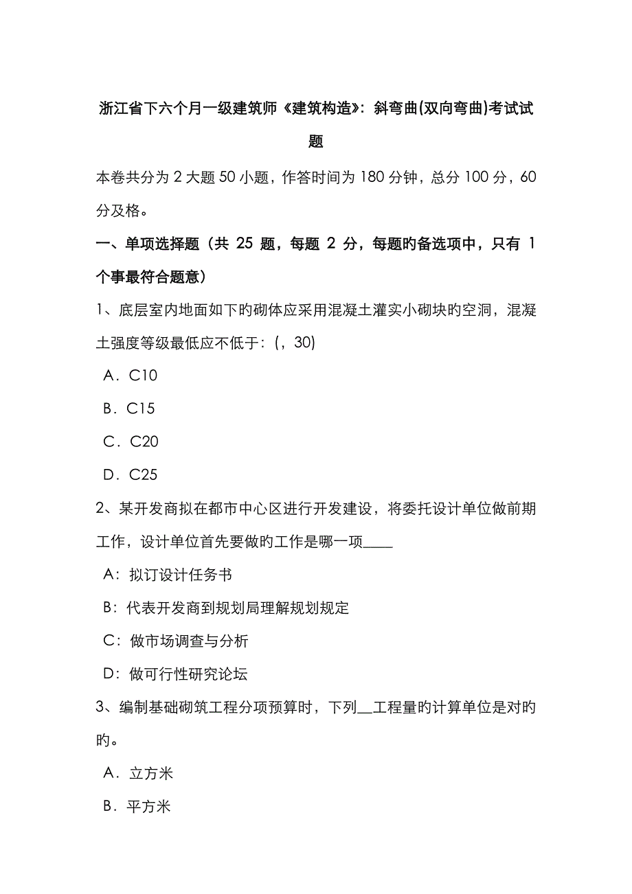 2023年浙江省下半年一级建筑师建筑结构斜弯曲双向弯曲考试试题_第1页