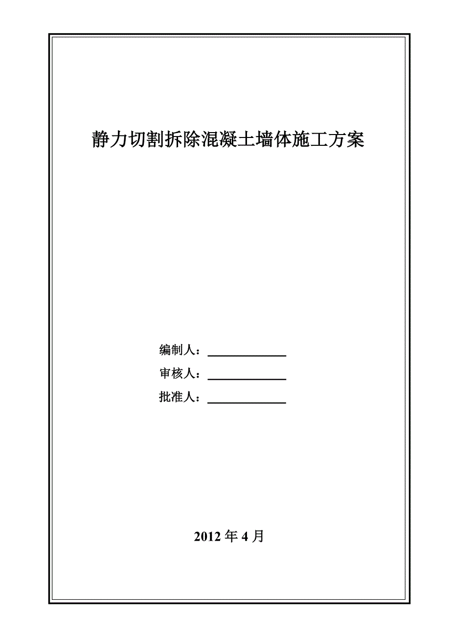 整理版施工方案静力切割拆除混凝土墙体施工方案_第1页