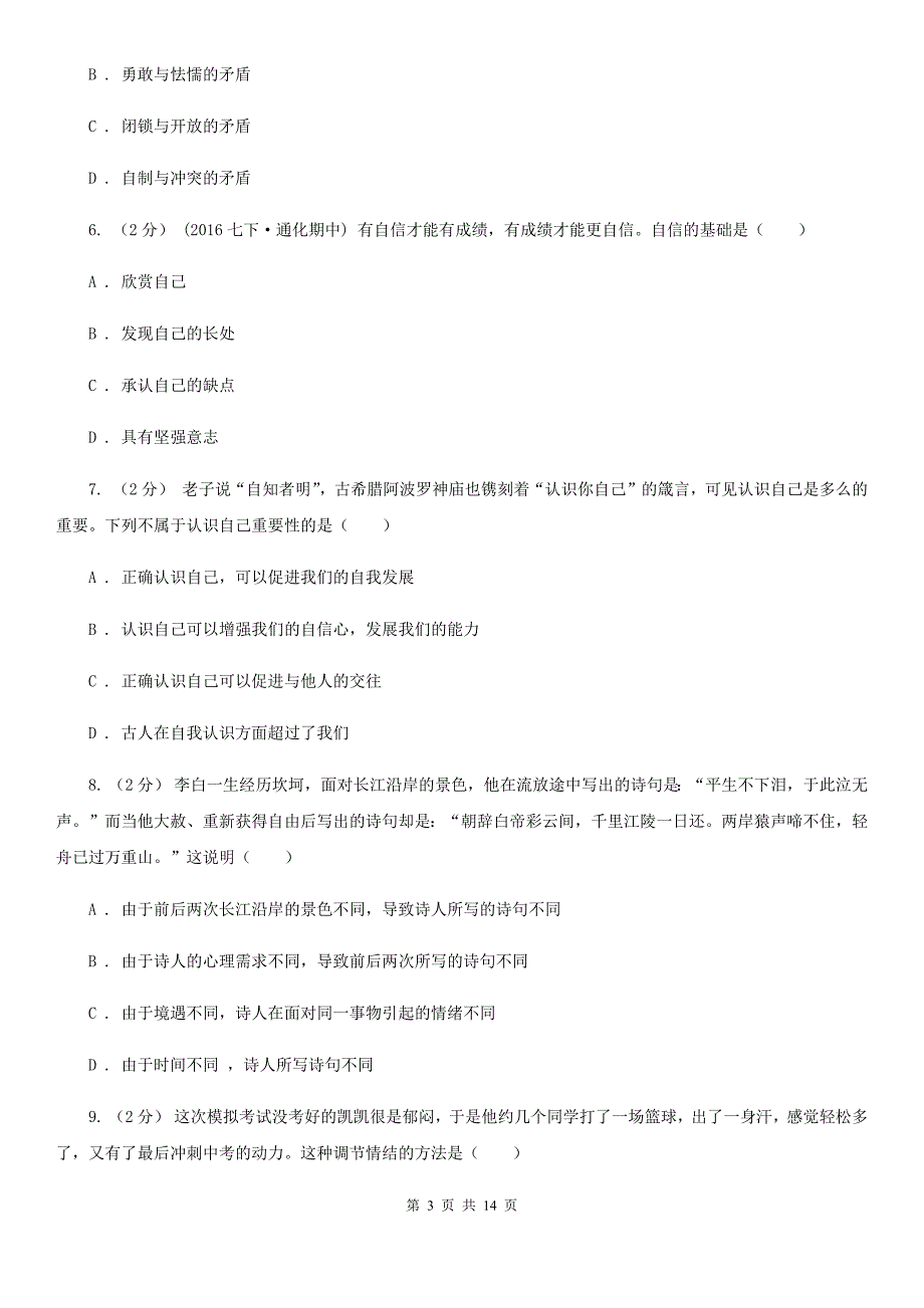 湘教版2019-2020学年七年级下学期道德与法治期末教学质量检测试卷 A卷_第3页