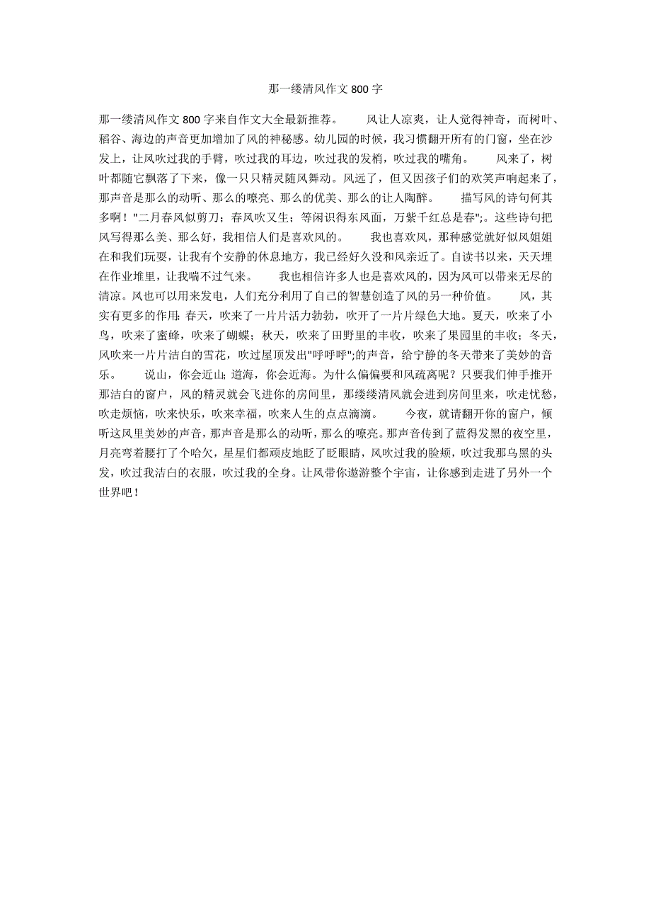 那一缕清风作文800字_第1页