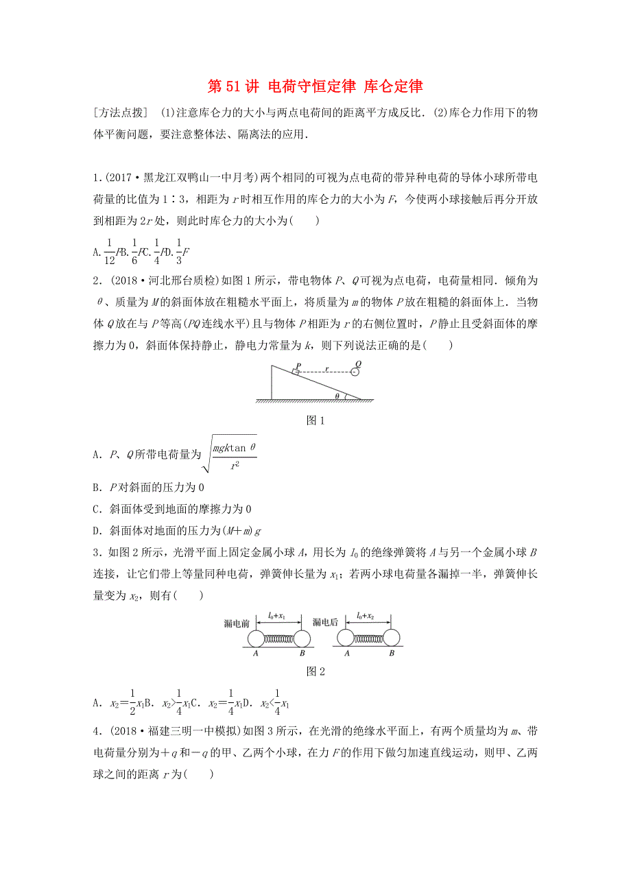 2019高考物理一轮复习 第七章 静电场 第51讲 电荷守恒定律 库仑定律加练半小时 教科版.docx_第1页