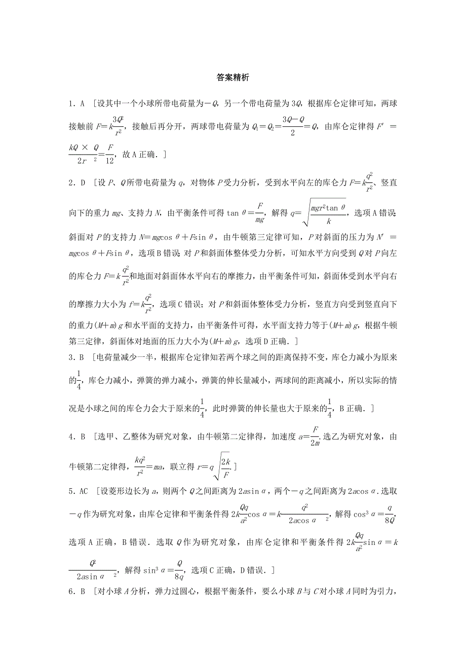 2019高考物理一轮复习 第七章 静电场 第51讲 电荷守恒定律 库仑定律加练半小时 教科版.docx_第4页