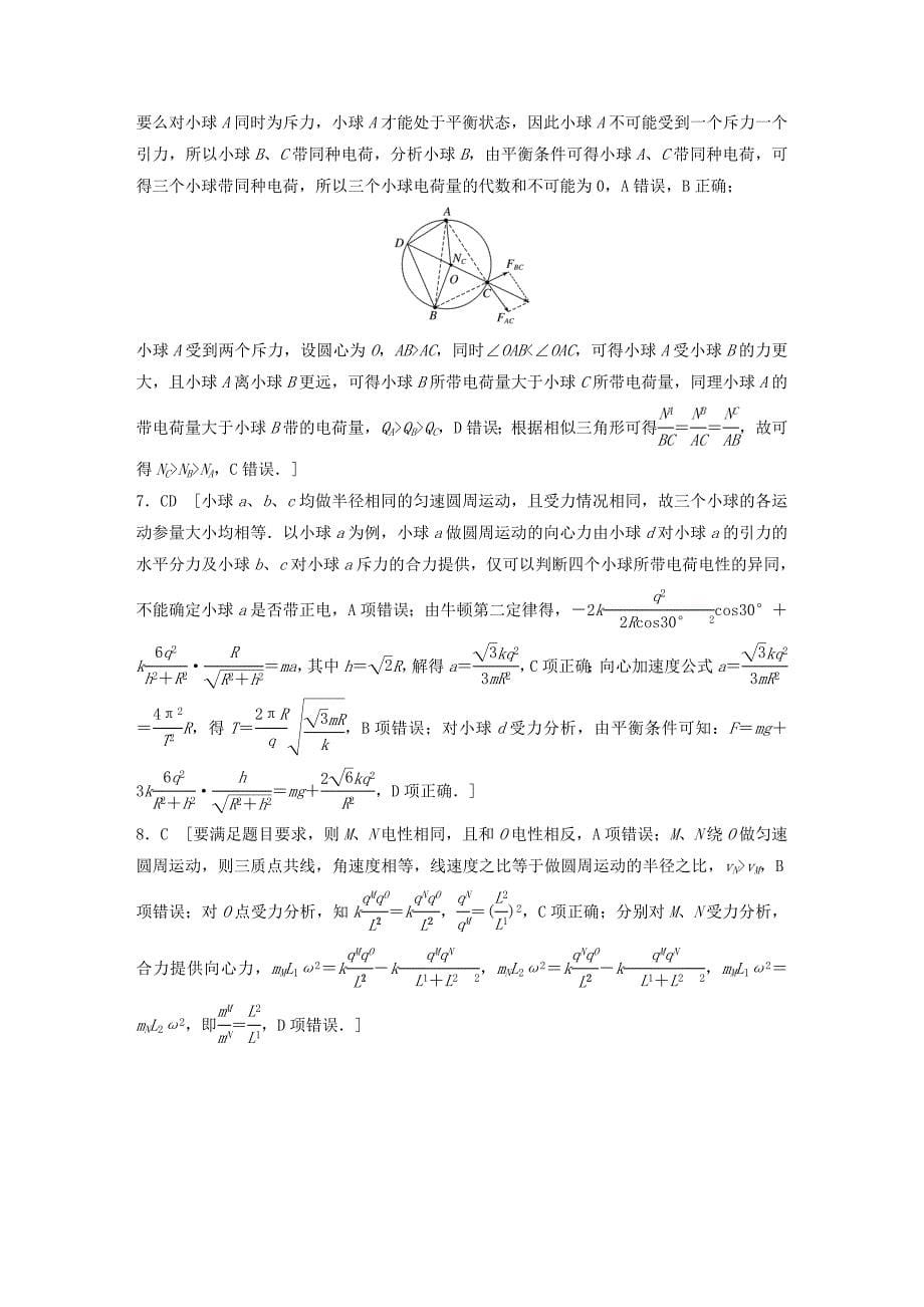 2019高考物理一轮复习 第七章 静电场 第51讲 电荷守恒定律 库仑定律加练半小时 教科版.docx_第5页