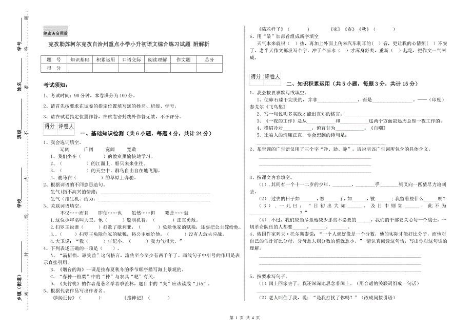 克孜勒苏柯尔克孜自治州重点小学小升初语文综合练习试题 附解析.doc_第1页