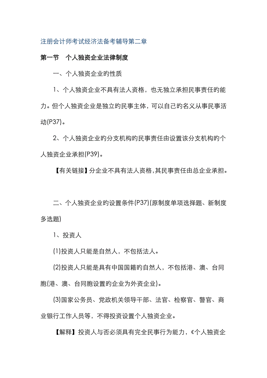 2023年注册会计师考试经济法备考辅导第二章_第1页