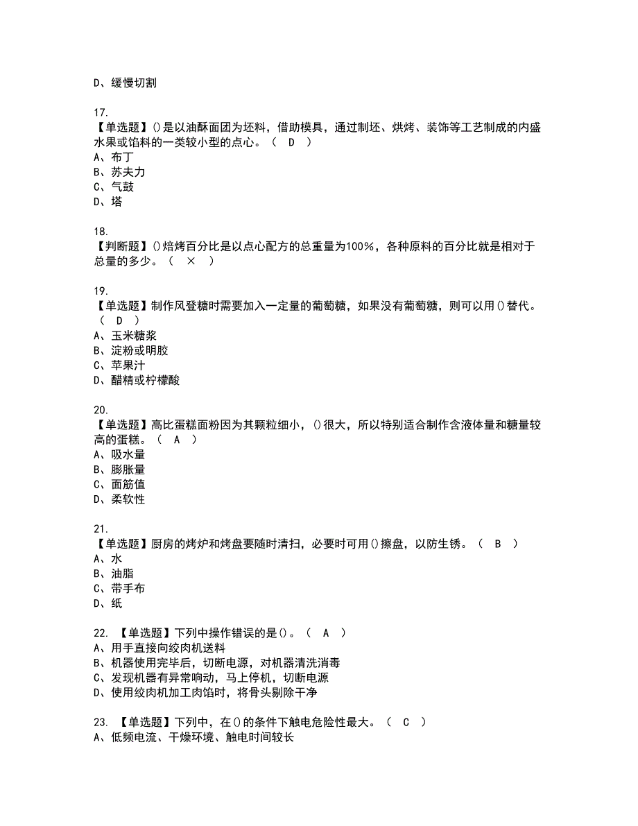 2022年西式面点师（初级）复审考试及考试题库含答案第21期_第3页