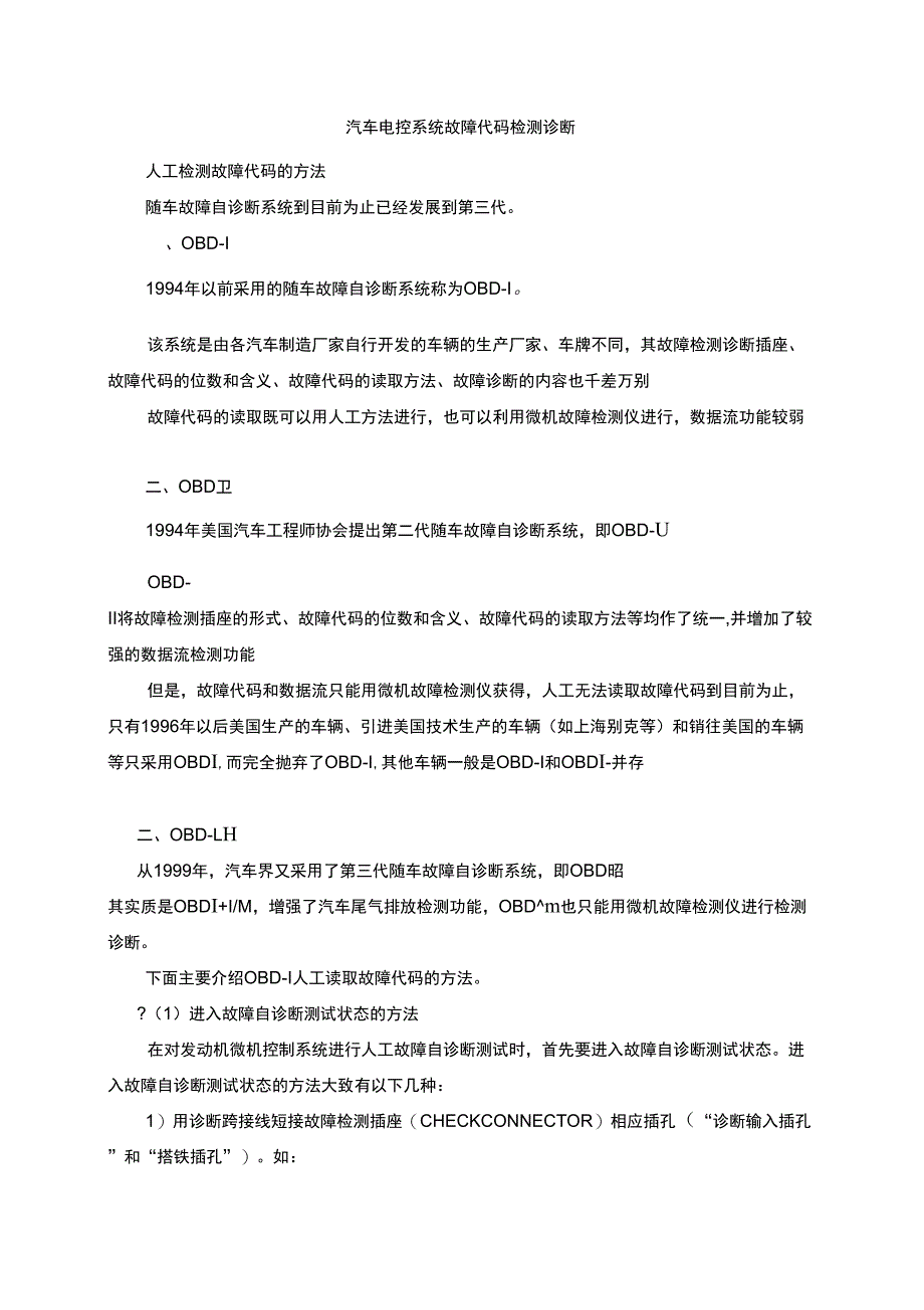 汽车电控系统故障代码检测诊断_第1页